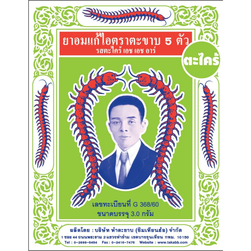 (แพ็ค 12 ซอง) ตะขาบ5ตัว ยาอมแก้ไอ รสตะไคร้ เอช เอช อาร์ (แบบซอง) 3 กรัม