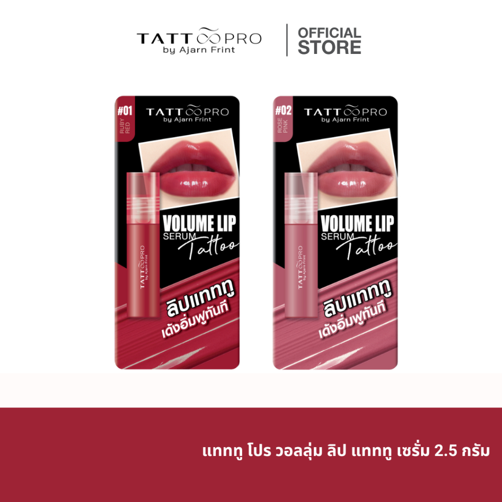 แทททู โปร วอลลุ่ม ลิป แทททู เซรั่ม Tattoopro Volume Lip Serum Tattoo 2.5 g