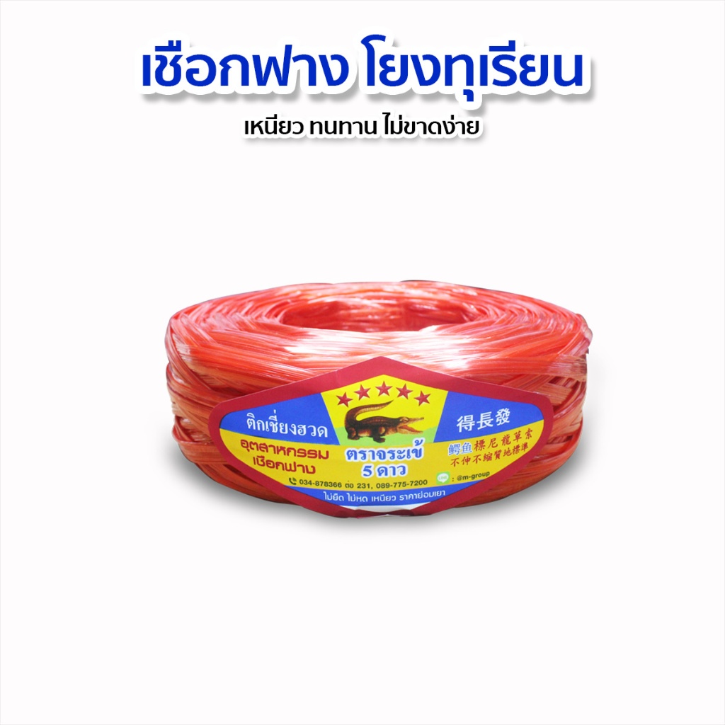 เชือกฟาง เชือกฟางโยงทุเรียน มัดสิ่งของ เหนียว ทนทาน ไม่ขาดง่าย ตราจระเข้ห้าดาว
