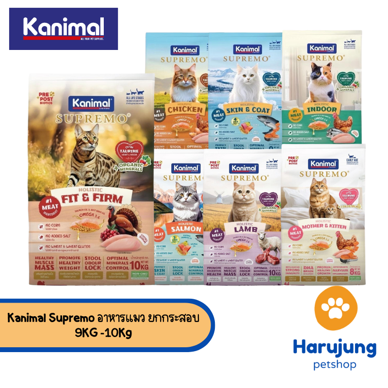 [ยกกระสอบ] Kanimal Supremo อาหารเม็ดแมว เกรดพรีเมียม ไม่มีผลพลอยได้จากสัตว์ปีก ยกกระสอบ 9-10 kg