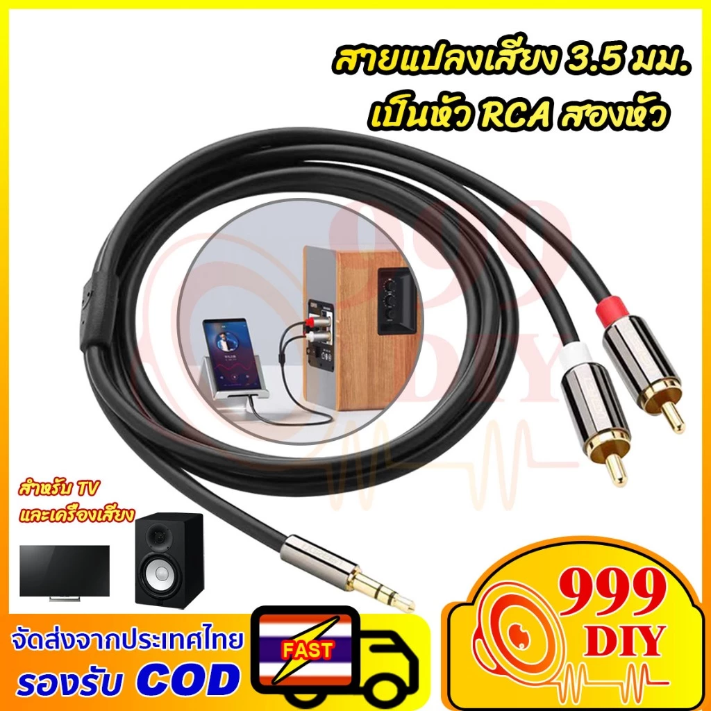 999DIY สายต่อเสียง 3.5 ไป RCA หัวชุบทอง RCA to Aux 1.5 เมตร ใช้กับมือถือ ทีวี ลำโพง คอมพิวเตอร์ได้ทุกชนิด