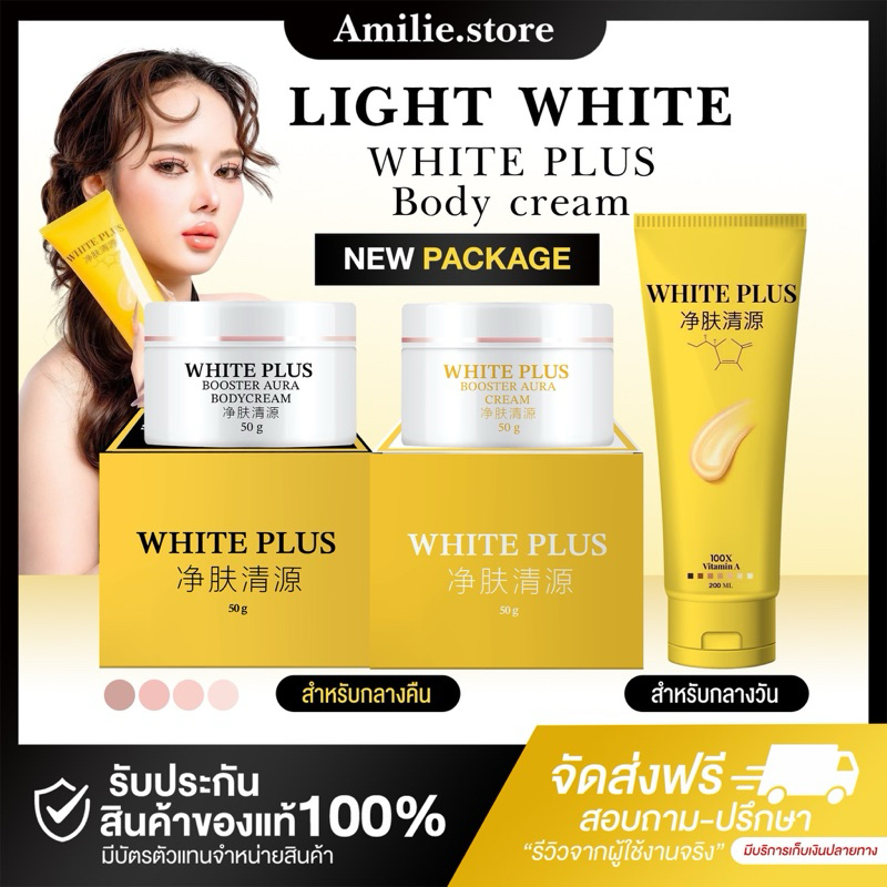 {🐻ในไลฟ์ลด50%+ส่งด่วนทุกวัน} LIGHT WHITE WHITE PLUS ครีมไวท์พลัส ครีมไลท์ไวท์ของแท้100% แพคเกตใหม่ล่
