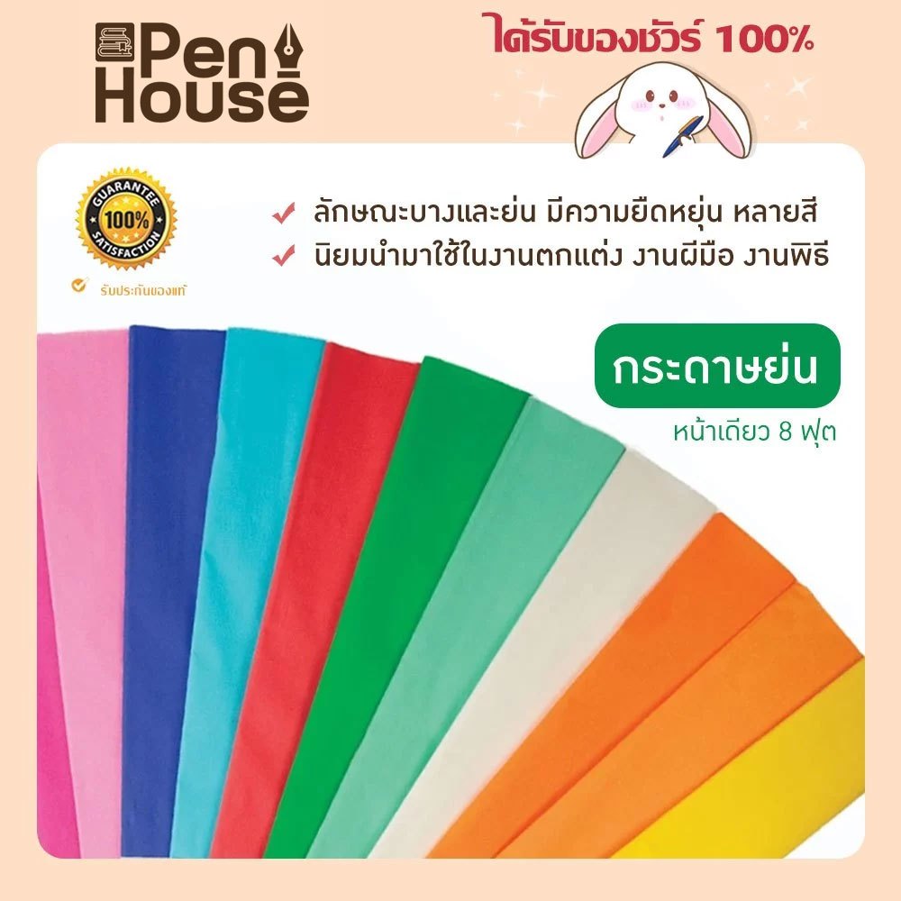 กระดาษย่นหน้าเดียว 8 ฟุต ทำกระทง ดอกไม้ ตรานกแก้วคู่ ลอยกระทง หลากสี ประดิษฐ์ ตกแต่ง งานผีมือ งานพิธี งานเรียนการงาน