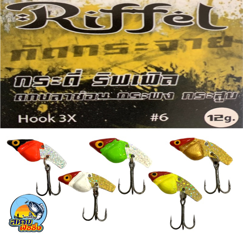 เหยื่อกระดี่ ริฟเฟิล RIFFEL กัดกระจาย