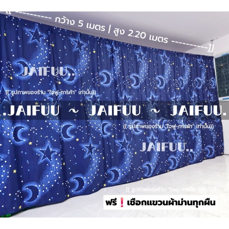 ผ้าม่านกั้นห้อง ดาวม่วง **แถมเชือก** (สูง 2.2 เมตร) ผ้าฉาก บังแดด