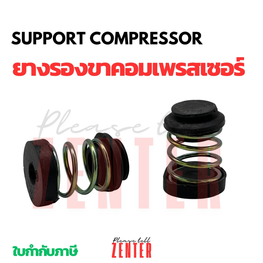 ลูกยางสปริงสำหรับรองขาคอมเพรสเซอร์ ลูกยางขาคอม กันสะเทือน (4 ตัว/ชุด) ตู้เย็น ตู้แช่ หรือ แอร์ขนาดเล็ก