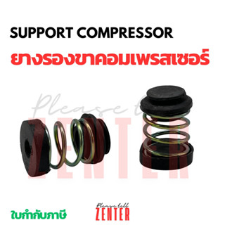 ลูกยางสปริงสำหรับรองขาคอมเพรสเซอร์ ลูกยางขาคอม กันสะเทือน (4…