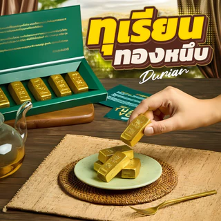 ทุเรียนทองหนึบ *โปร 1 แถม 1* ทุเรียนกวนทองคำ ทุเรียนกวนแมคคาเดเมีย ทุเรียนกวนเนื้อล้วน ทุเรียนกวนไม่ผสมแป้ง ทุเรียนกวน