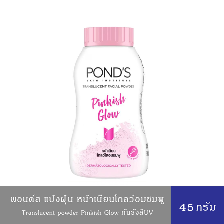 (อยู่ระหว่างปรับแพ็คเกจบรรจุภัณฑ์)พอนด์ส แป้งฝุ่น พิงค์คิช โกลว์ สีชมพู หน้าเนียนโกลว์ใสอมชมพู 45 ก. Pond's Translucent