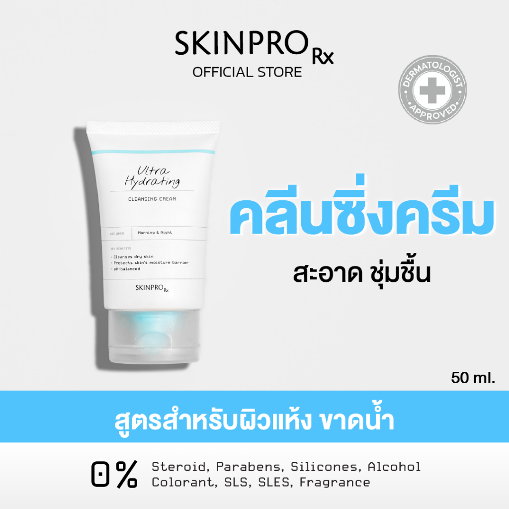 SKINPRO Rx Ultra Hydrating Cleansing Cream 50 ml. ผลิตภัณฑ์ทำความสะอาดใบหน้าสำหรับผิวแห้ง เติมความชุ่มชื้นขั้นสุด