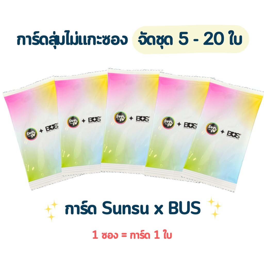 การ์ด Sunsu x BUS (จัดชุด 5 - 20 ใบ ) การ์ดสุ่มศิลปินวงบัส แบบไม่แกะซอง