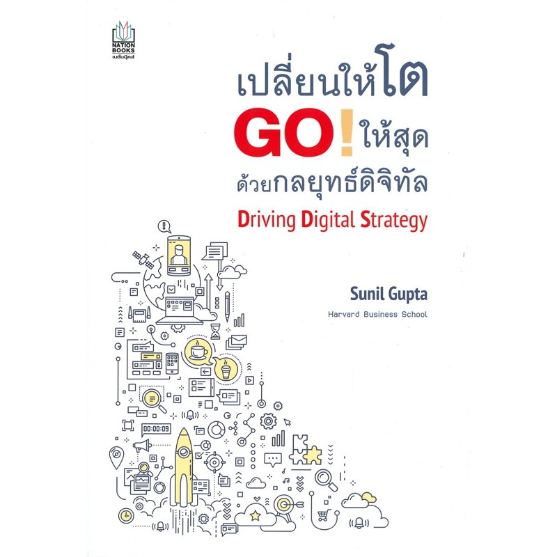 เปลี่ยนให้โต GO! ให้สุดด้วยกลยุทธ์ดิจิทัล Driving Digital Strategy  ผู้เขียน: Gunil Gupta มือหนึ่ง ใ
