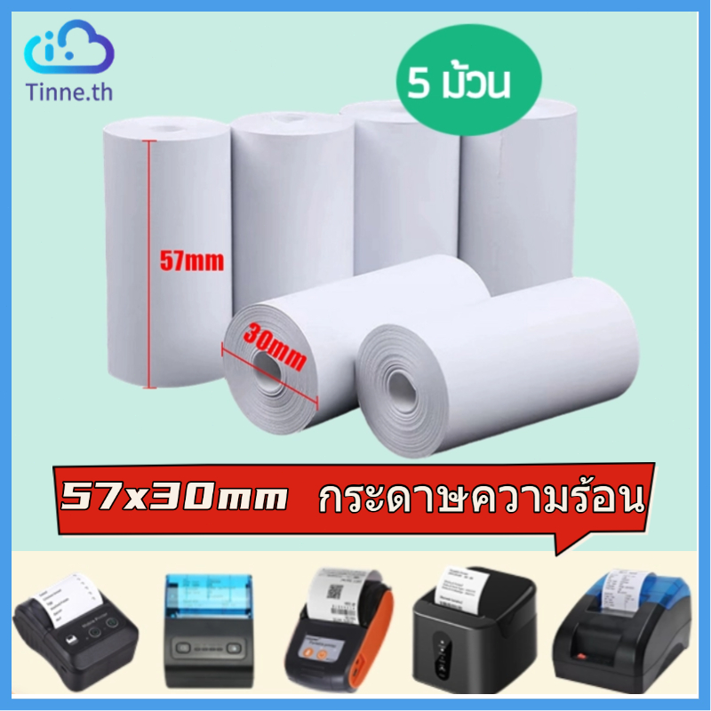 กระดาษความร้อน 57*30มม กระดาษพิมพ์ใบเสร็จ เครื่องพิมพ์ความร้อนทุกยี่ห้อ กระดาษความร้อนอเนกประสงค์