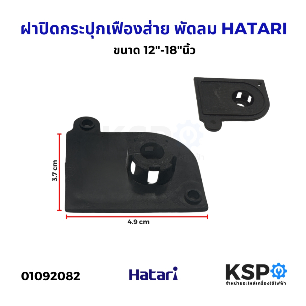 ฝาปิดกระปุกเฟืองส่าย พัดลม HATARI ฮาตาริ ขนาด 12"-18"นิ้ว ฝาปิดกระบอกส่ายพัดลม เฟืองพัดลม อะไหล่พัดลม