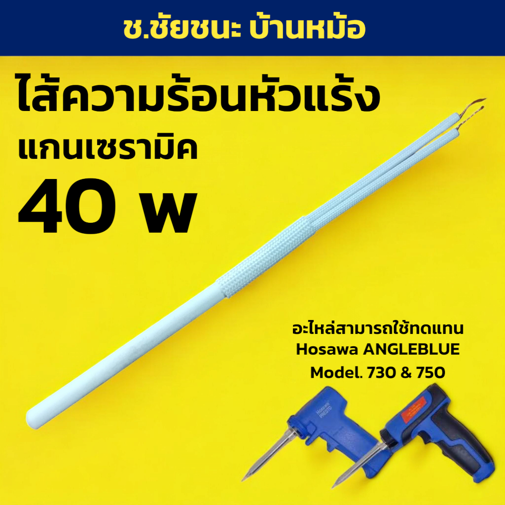 ไส้เซรามิค ทำความร้อน หัวแร้ง สำหรับ HOSAWA ANGLEBLUE รุ่น 730 & 750