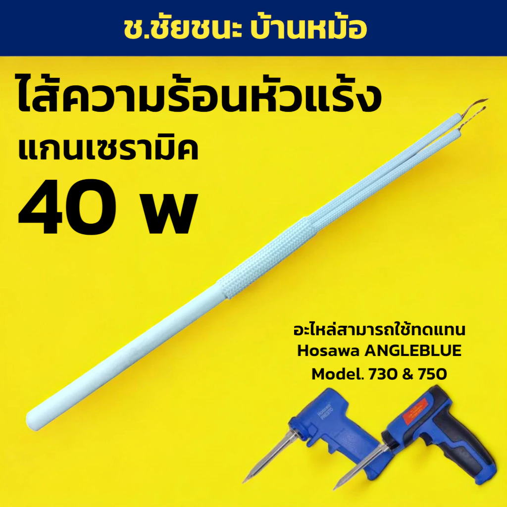 ไส้เซรามิค ทำความร้อน หัวแร้ง สำหรับ HOSAWA ANGLEBLUE รุ่น 730 & 750