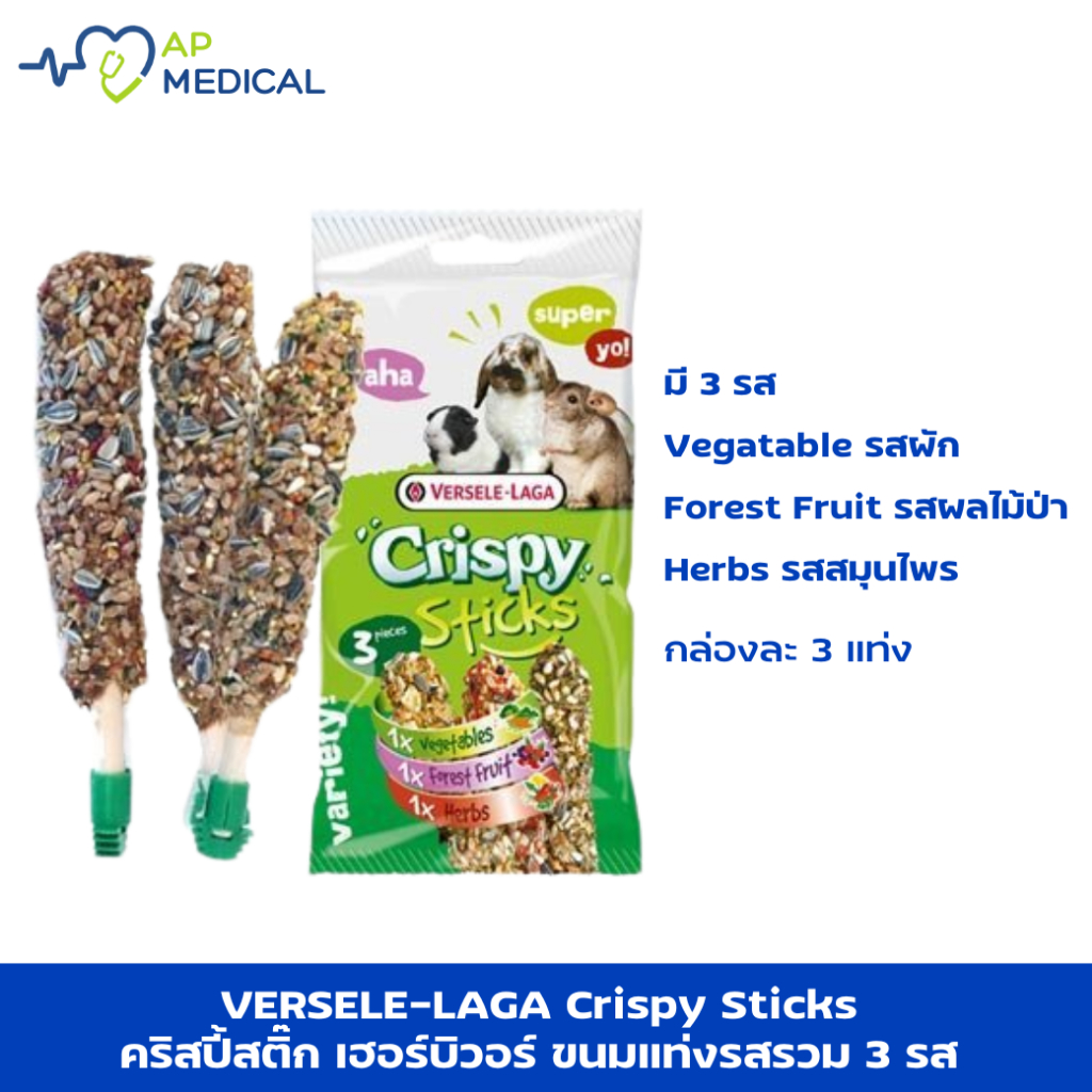 VERSELE LAGA Crispy Sticks  คริสปี้สติ๊ก เฮอร์บิวอร์ ขนมแท่งรสรวม 3 รส (MLA-0330)