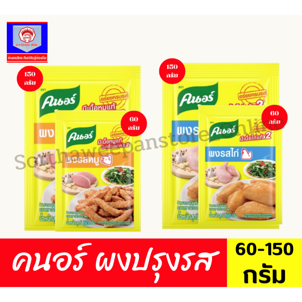 คนอร์ ผงปรุงรส ขนาด 60-150 กรัม