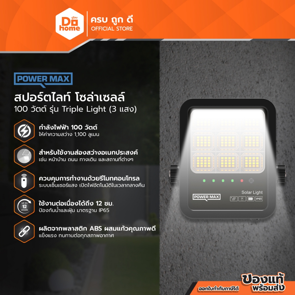 POWER MAX Triple Light สปอร์ตไลท์ โซล่าเซลล์ 100 วัตต์ (3 แสง) |ZWF|