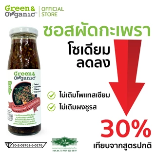 Green&Organic ซอสกะเพรา โซเดียมต่ำ ลดโซเดียม30% ซอสผัดกะเพราสำเร็จรูป ซอสคลีน คีโต เพื่อสุขภาพ ผู้ป่วยโรคไตทานได้