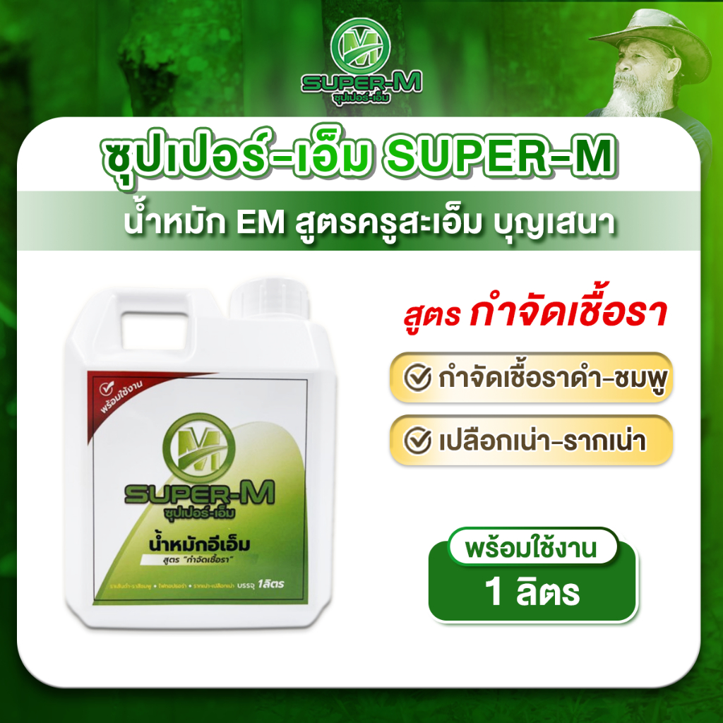 น้ำหมักอีเอ็ม สูตรกำจัดเชื้อรา (สูตรพร้อมใช้งาน) ขนาด 1 ลิตร