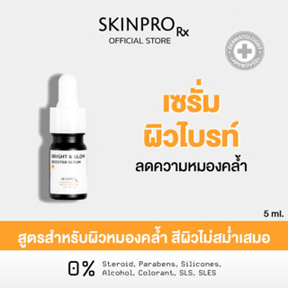 SKINPRO Rx Bright & Glow Mini Serum 5 ml. มินิเซรั่มสูตรบำรุ…