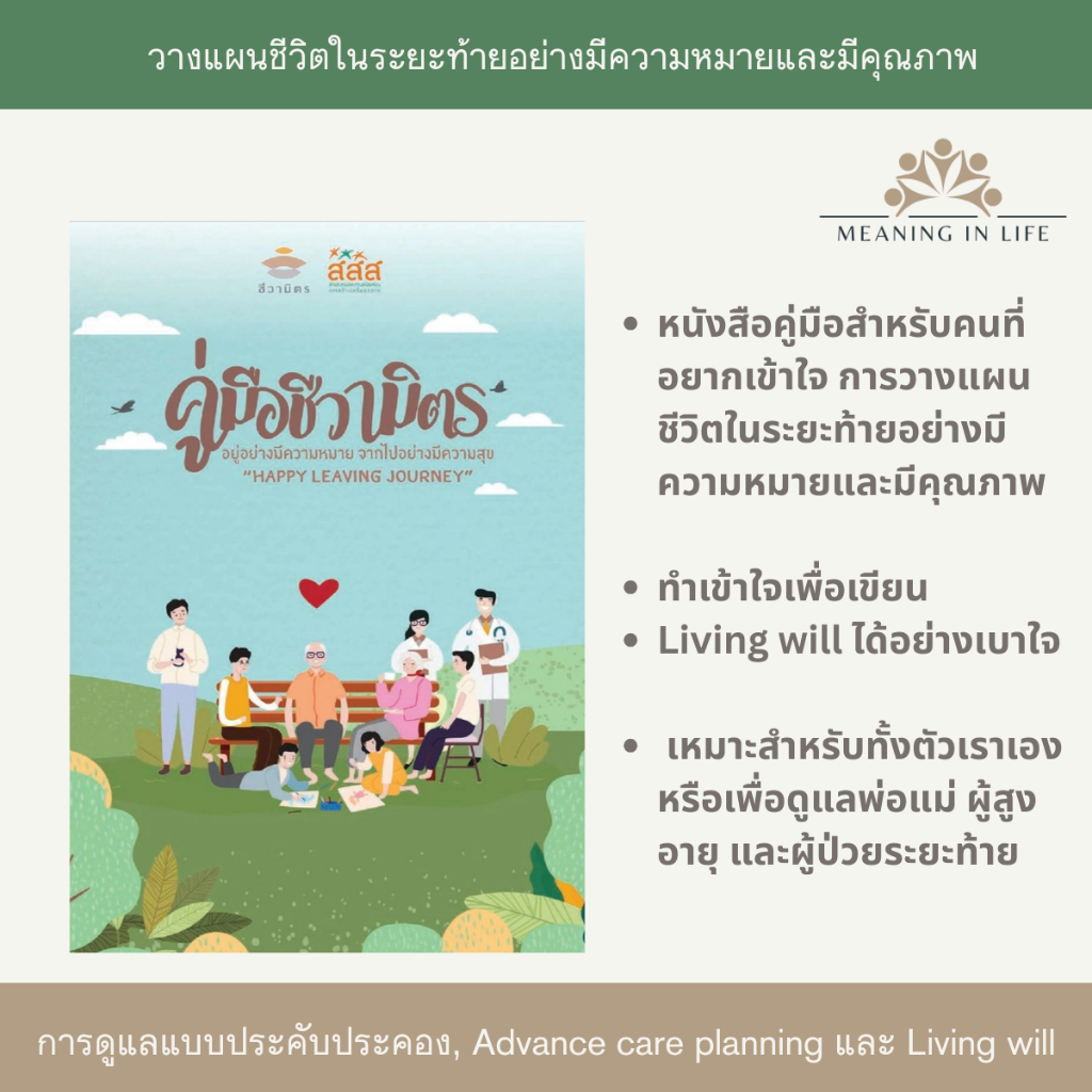 คู่มือชีวามิตร ความรู้เรื่องการดูแลแบบประคับประคอง (Palliative care) ผู้ป่วยระยะสุดท้าย และการจัดทำ living will