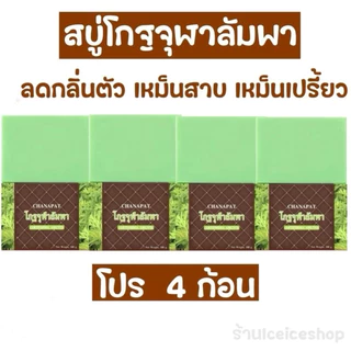 สบู่โกฐจุฬาลัมพา (โปร 4 ก้อน) เหม็นเปรี้ยว กลิ่นตัวแรง ก้อนละ 100 กรัม +แถมถุงตีฟอง