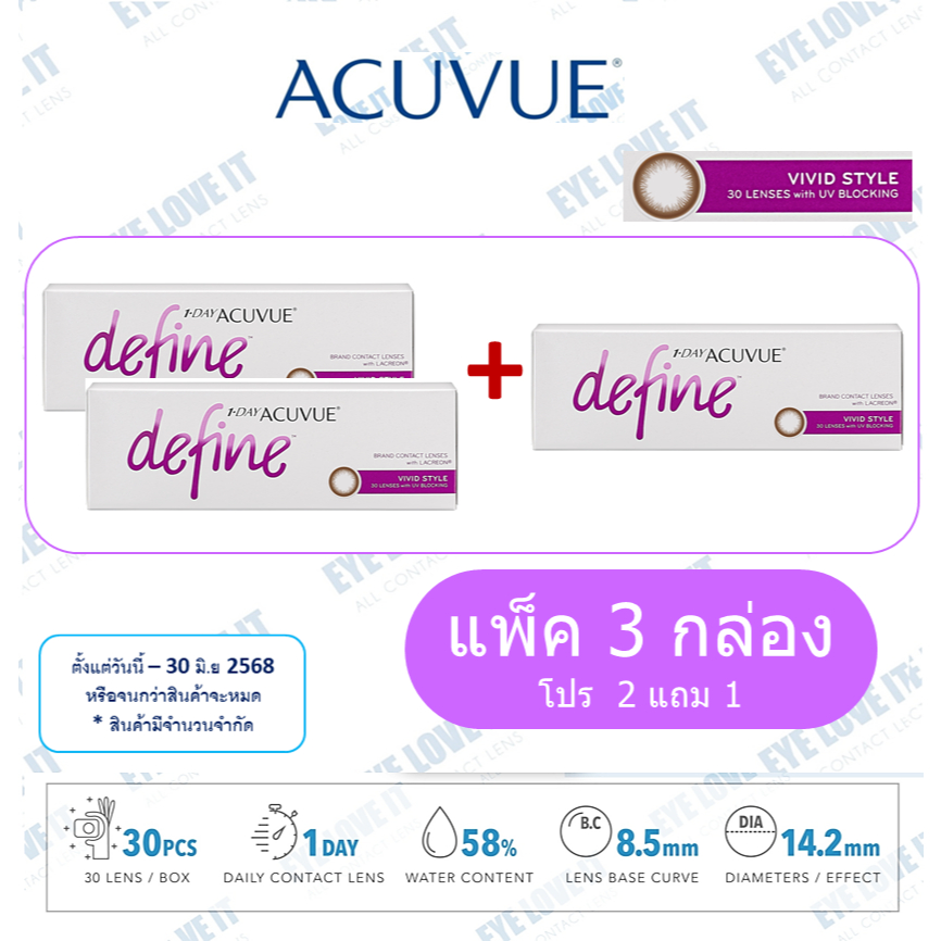 โปรโมชั่น เซต 3 กล่อง ACUVUE 1 Day Define ( Vivid Style ) เลนส์รายวัน
