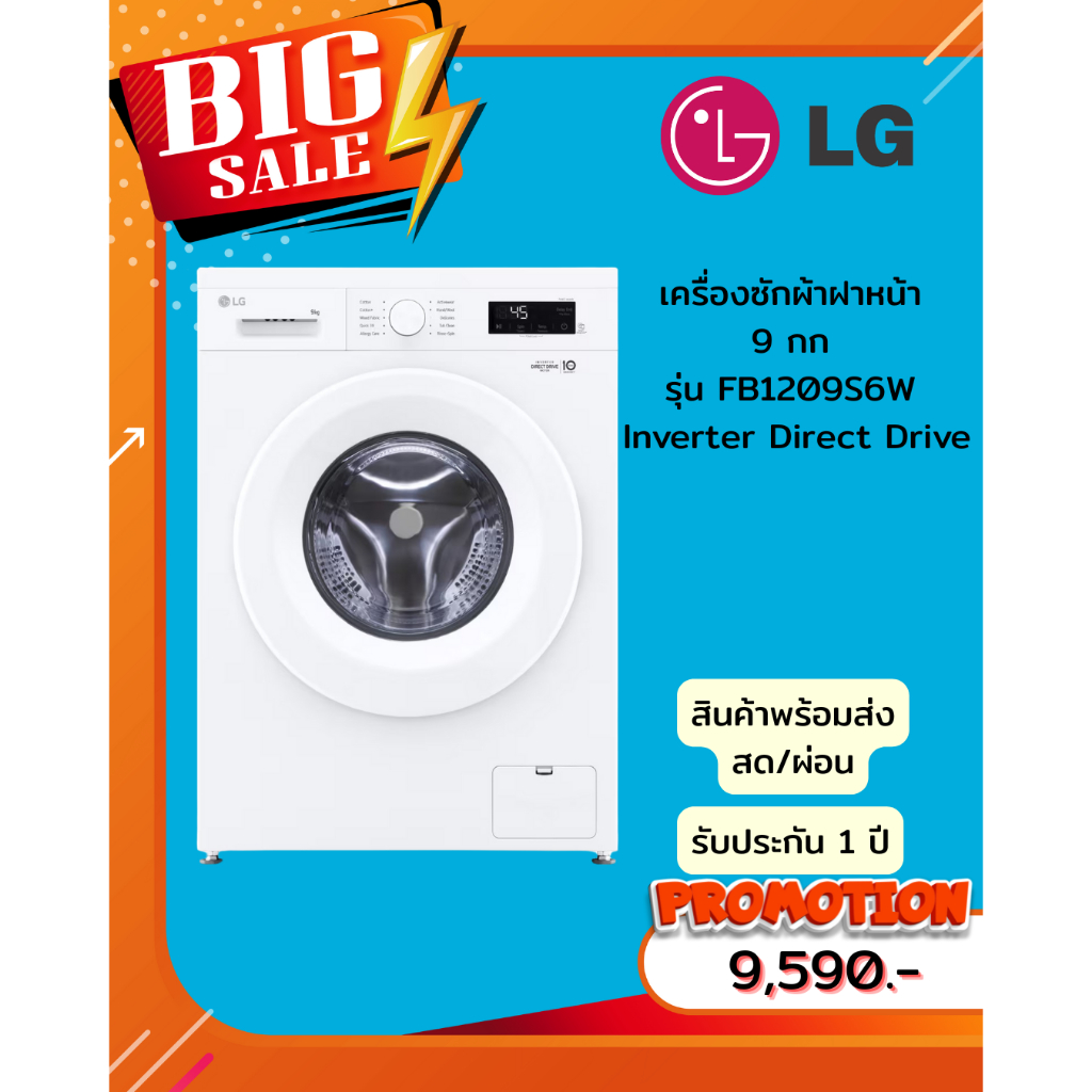 [ผ่อน0%10ด] LG เครื่องซักผ้าฝาหน้า 9 กก  ระบบ Inverter Direct Drive รุ่น FB1209S6W (ชลบุรีส่งฟรี)