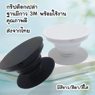 กริปต๊อกเปล่าราคาถูก ส่งจากไทย🇹🇭 ฐานกาวพร้อมใช้งาน สีดำ สีขาว สีใส แบบมีกาว3m พร้อมใช้งาน griptok