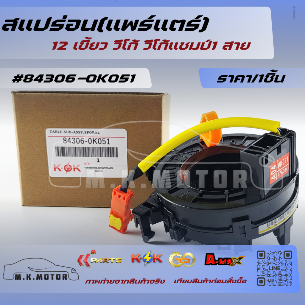 สแปร่อน(แพร์แตร์)12 เขี้ยว วีโก้ วีโก้แชมป์1 สาย #84306-0K051***สินค้าดี มีคุณภาพ****