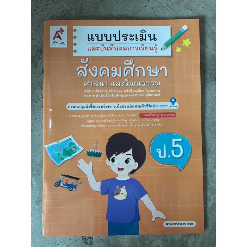 NEW แบบวัด และ ประเมิน ผลการเรียนรู้ สังคมศึกษา ศาสนา และวัฒนธรรม ป.1 อจท. A+ อักษรเจริญทัศน์ #8858649162519