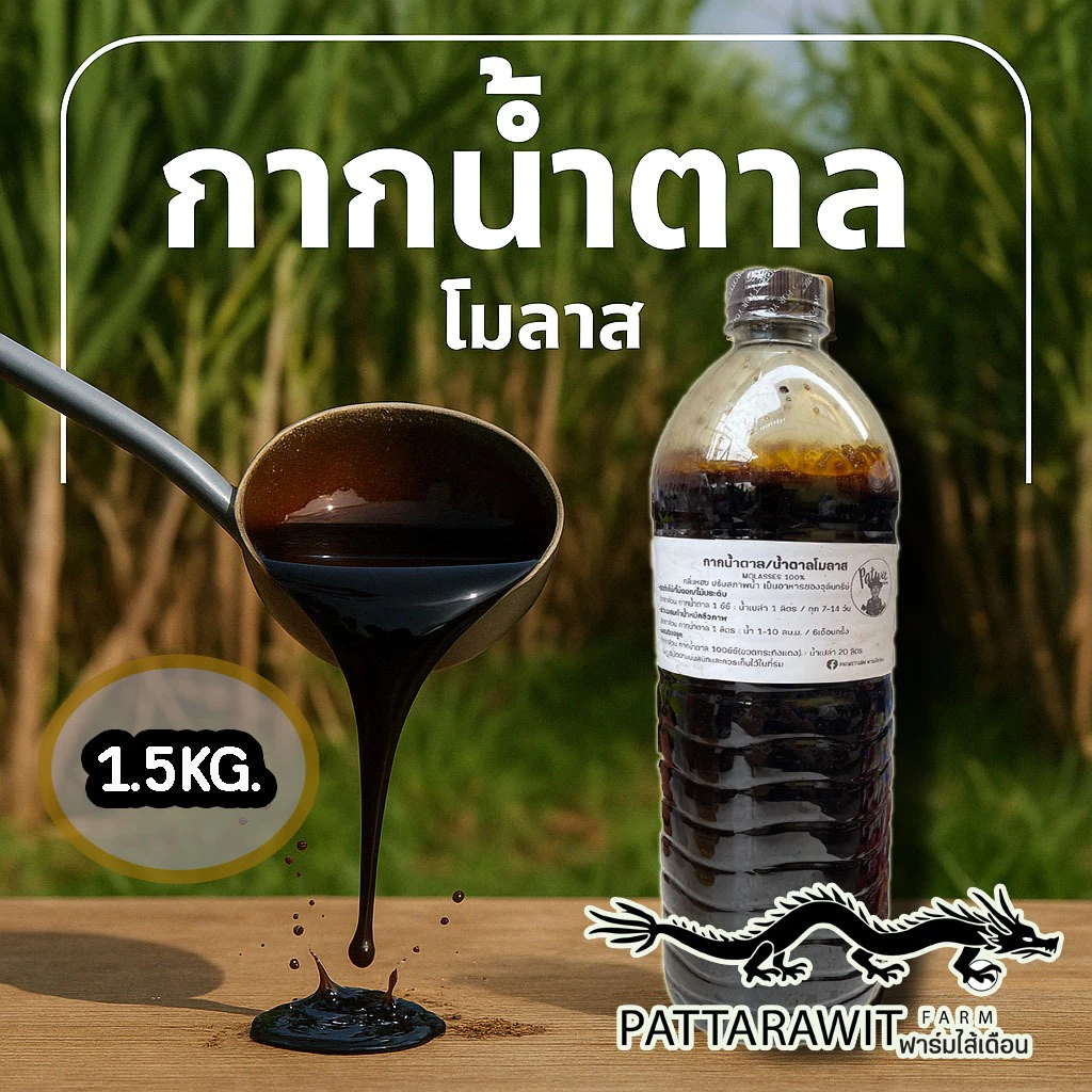 (ส่งฟรีทักแชท)กากน้ำตาล น้ำตาลโมลาส ขนาด1.5KG. เป็นอาหารของจุลินทรีย์ ปรับสภาพน้ำ กลิ่นหอม