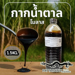 (ส่งฟรีทักแชท)กากน้ำตาล น้ำตาลโมลาส ขนาด1.5KG. เป็นอาหารของจุลินทรีย์ ปรับสภาพน้ำ กลิ่นหอม