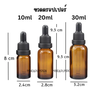 【M&P】ขวดแก้วชา (รุ่นขวดหนา) 10 / 20 / 30 ml ขวดดรอปเปอร์ ขวดdropper และขวดน้ำมันหอมระเหย