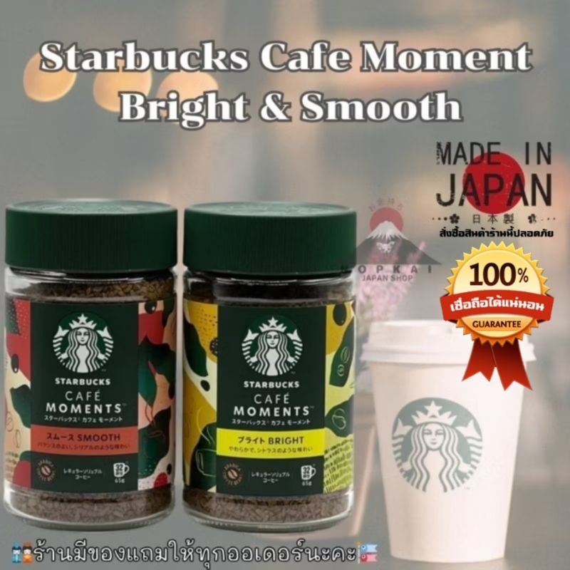 Starbucks Cafe Moment Bright & Smooth(65g) กาแฟสำเร็จรูปหรู “🇯🇵JAPANแท้100% ส่งไว📦ไม่แท้คืน10เท่า”🎌