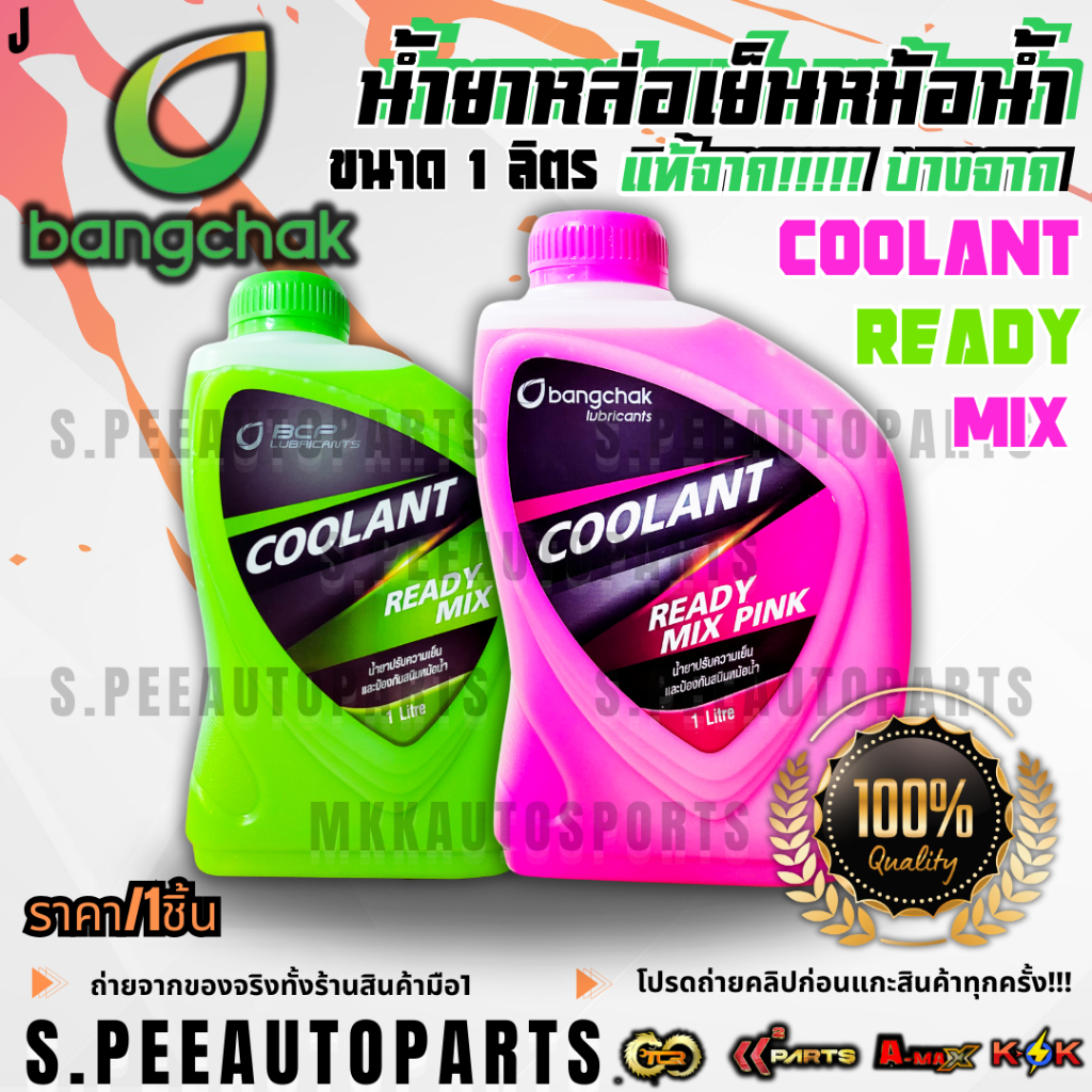 แท้!!! จากคลังบางจาก...น้ำยาหล่อเย็นหม้อน้ำ บางจาก.แท้ Coolant Ready Mix (สีเขียว,สีชมพู)ขนาด 1 ลิตร