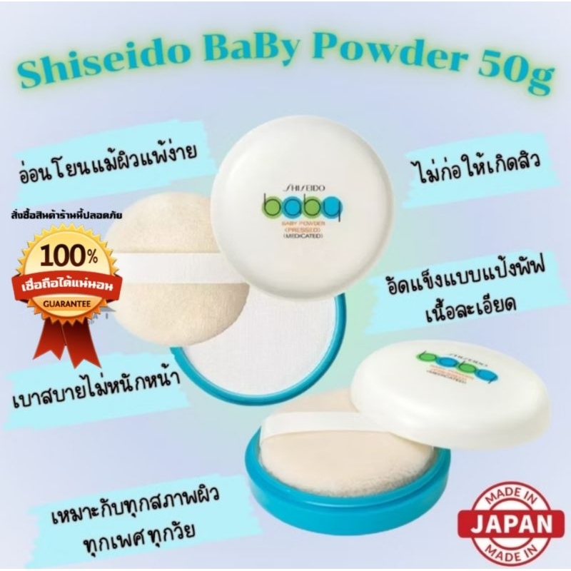 Shiseido Powder แป้งพับเด็กอัดแข็ง 50g. สวยแบบธรรมชาติไม่วอก"🇯🇵JAPANแท้100% ส่งไว📦ไม่แท้คืน10เท่า"🎌
