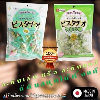 ถั่วพิสตาชิโอ และถั่วพิตาชิโอวาซาบิ 80 กรัม ได้ลองแล้วหยุดยา…