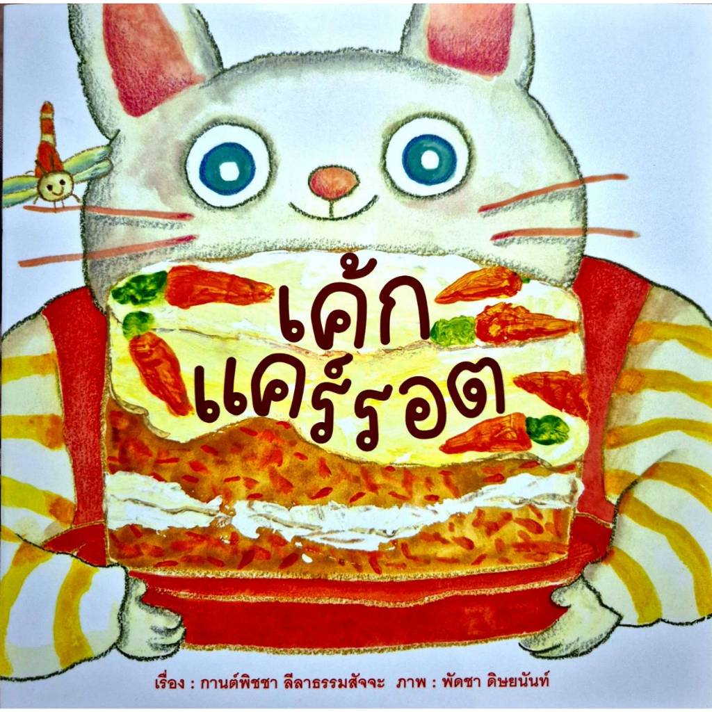 N2N Education หนังสือนิทาน เค้กแคร์รอต