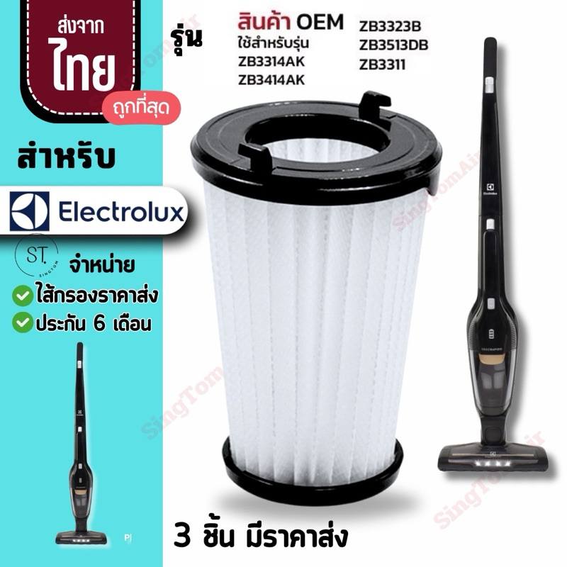 Electrolux รุ่น ZB3311 ZB3314AK ZB3414AK  ไส้กรองเครื่องดูดฝุ่น filter อิเลคโทรลักซ์