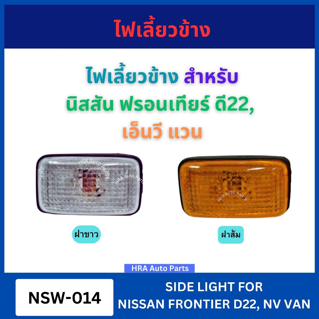 ไฟเลี้ยวแก้มข้าง พร้อมขั้ว NSW-014 สำหรับ NISSAN FRONTIER BIG-M BIGM D22 NV แวน มีหลอดไฟ ขั้ว ไฟเลี้