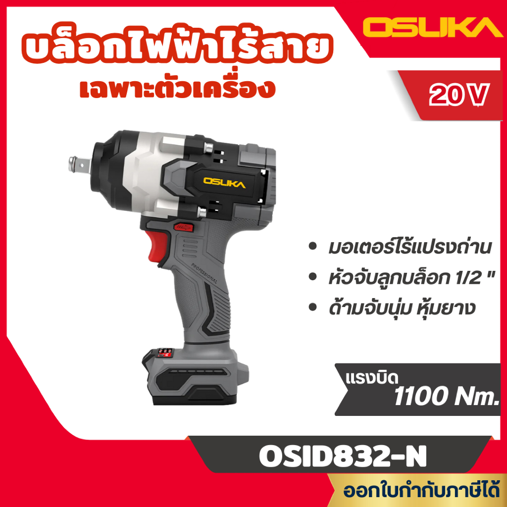 ส่งไว🔥[OSUKA] บล็อกไร้สายไร้แปรงถ่าน ประกัน 1 ปี รุ่น OSID832-N (เฉพาะตัวเครื่อง) / OSID832-P1 (ครบช