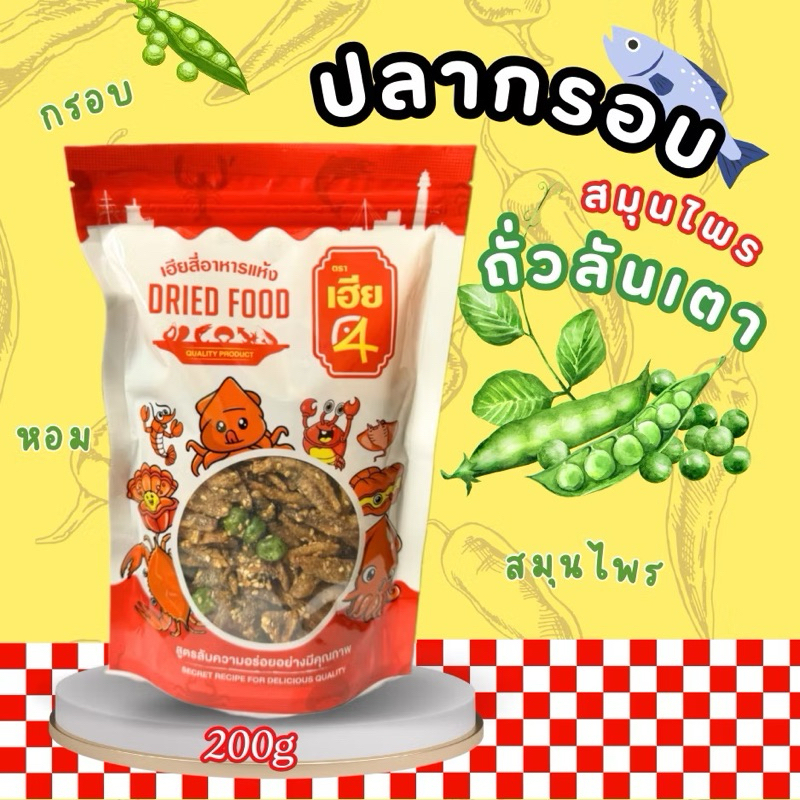 ‼️ปลากรอบถั่วลันเตา‼️ อย่างดี กรอบอร่อย กำลังดีเคี้ยวเพลิน ถุงละ 200กรัม