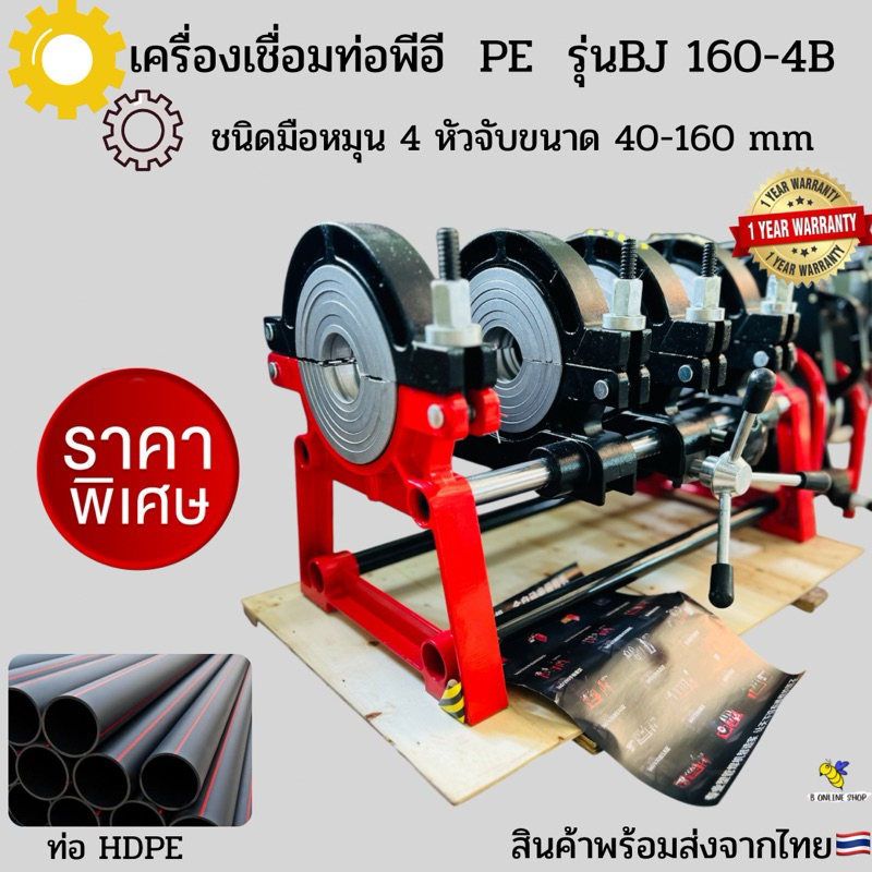 เครื่องเชื่อมท่อพีอีคุณภาพ HDPE รุ่น BJ 160-4 แบบ 4 หัวจับ ขนาด40-160mm (1 1/4" - 6") แบบมือหมุน พร้อมส่งทันทีจากไทย