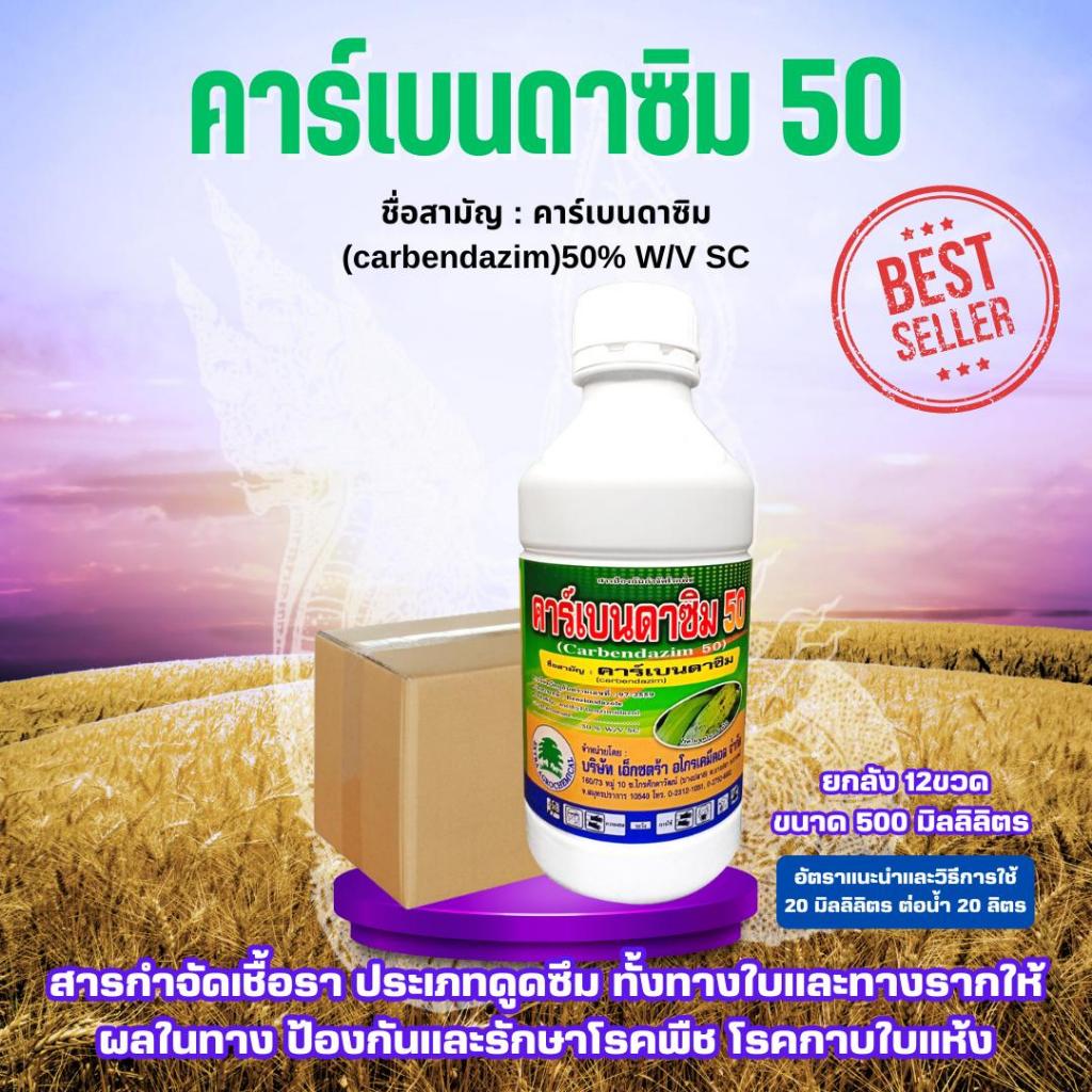 *1ลังต่อ1คำสั่งซื้อ*ขายยกลัง*โรคพืช  คาร์เบนดาซิม 50 ขนาด 500 มิลลิลิตร ยกลัง 12ขวด สารปราบเชื้อรา ประเภทดูดซึม