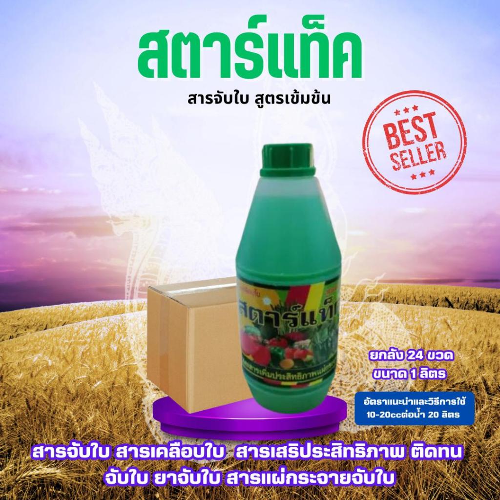 *1ลังต่อ1คำสั่งซื้อ*สินค้ายกลัง* สารจับใบ สตาร์แท็ค ขนาด 1 ลิตร ยกลัง 24 ขวด สูตรเข้มข้น สารเคลือบใบ ยาจับใบ สารเสริม