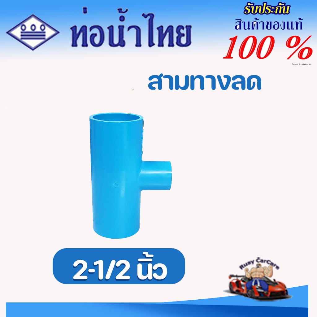 ข้อต่อลด PVC (หนา) สามทางลด (3 x 1/2, 3/4, 1, 1-1/2, 2, 2-1/2 นิ้ว) ข้อต่อท่อ ตราช้าง SCG พีวีซี