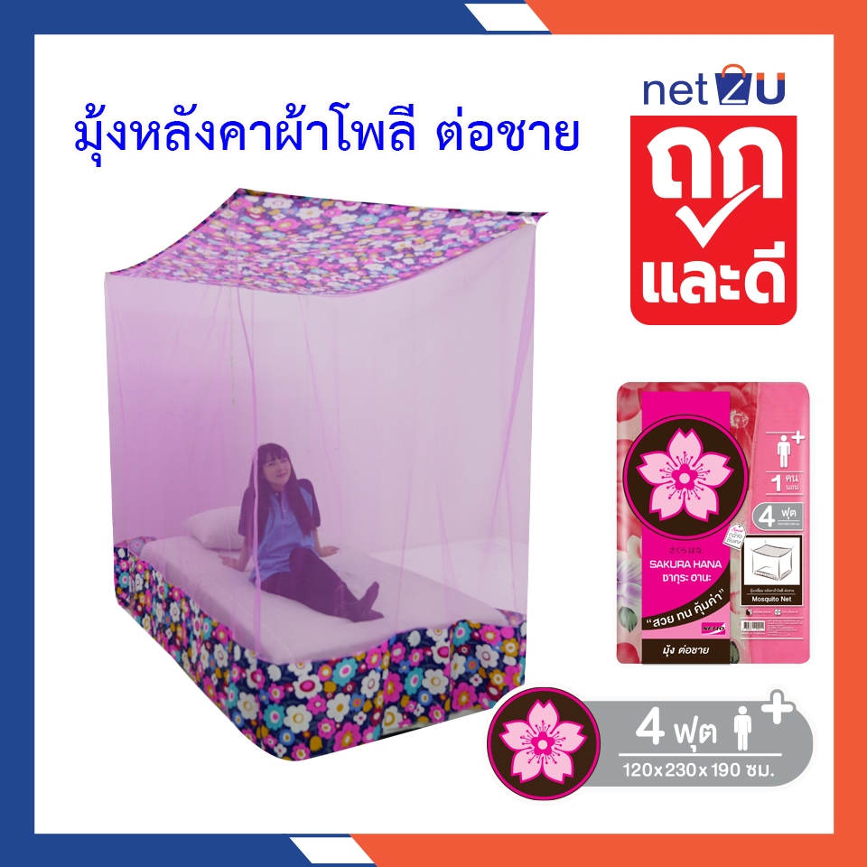 (ขายดี) Net2u มุ้งกันยุง มุ้ง 4ฟุต นอน1คน ต่อชายผ้าโพลี ยี่ห้อซากุระ Netto ต่อชายด้วยผ้าโพลี คละลาย